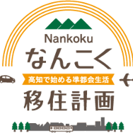 なんこく移住計画