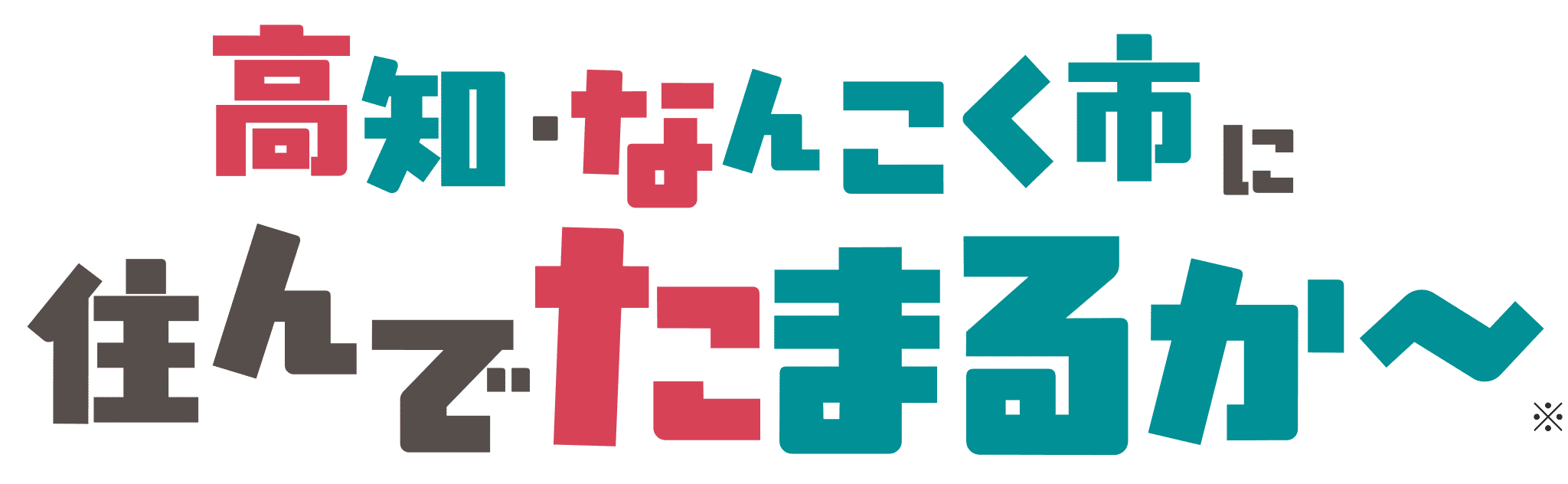 高知・なんこく市に住んでたまるか〜