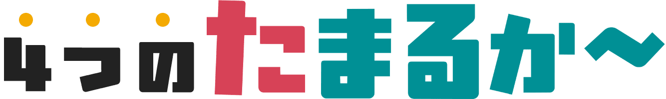 4つのたまるか〜